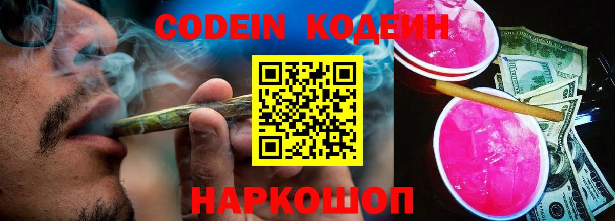 Сердобск  Кодеиновый сироп Lean Purple Drank  Вход с VPN 